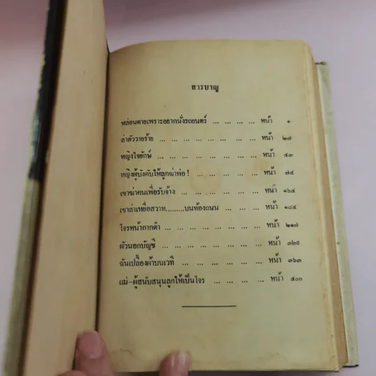 ยอดอาชญากรรม - ม.เกิดสว่าง แปล รูปที่ 7
