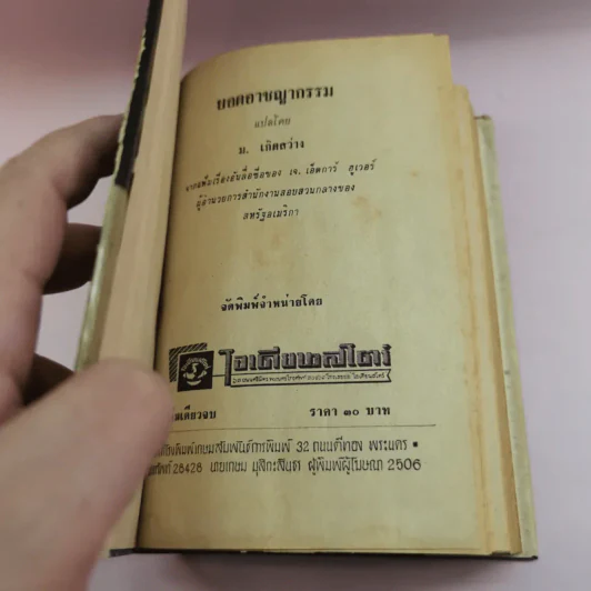ยอดอาชญากรรม - ม.เกิดสว่าง แปล รูปที่ 6