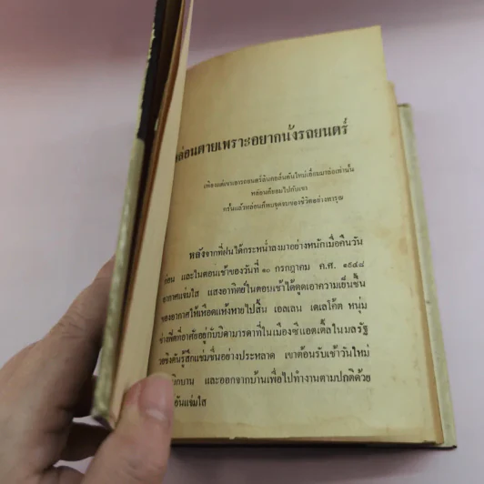 ยอดอาชญากรรม - ม.เกิดสว่าง แปล รูปที่ 8