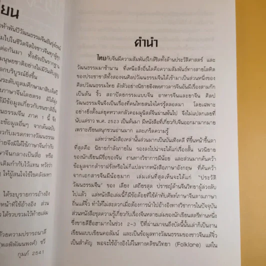 วัฒนธรรมจีน - อ.นิตยา (พลพิพัฒนพงศ์) ชวี รูปที่ 9