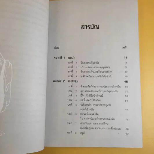 วัฒนธรรมจีน - อ.นิตยา (พลพิพัฒนพงศ์) ชวี รูปที่ 11