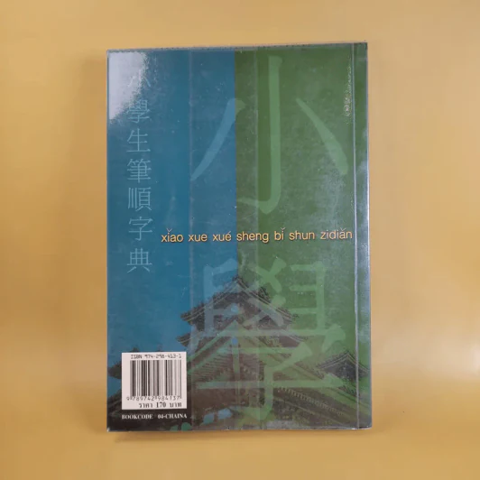 พจนานุกรมการเขียนภาษาจีน (ฉบับอักษรย่อ) - สมชาย ชัยธนะตระกูล รูปที่ 2