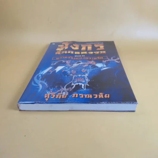 มังกรลั่นกลองรบ ตอน ความจริงของความรัก - สุวินัย ภรณวลัย รูปที่ 4