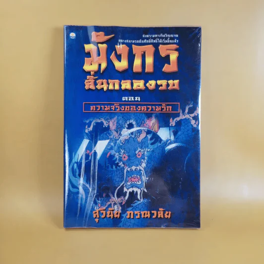 มังกรลั่นกลองรบ ตอน ความจริงของความรัก - สุวินัย ภรณวลัย รูปที่ 1