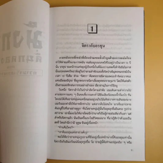 มังกรลั่นกลองรบ ตอน ความจริงของความรัก - สุวินัย ภรณวลัย รูปที่ 10