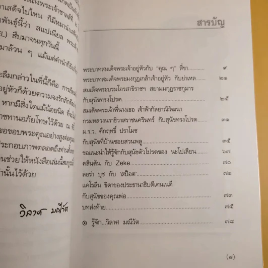 พระบาทสมเด็จพระเจ้าอยู่หัวกับคุณๆสี่ขา - วิลาศ มณีวัต รูปที่ 10