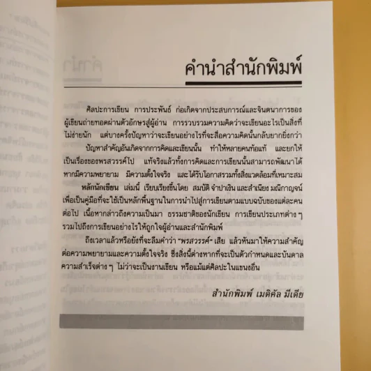 หลักนักเขียน - สมบัติ จำปาเงิน, สำเนียง มณีกาญจน์ รูปที่ 10