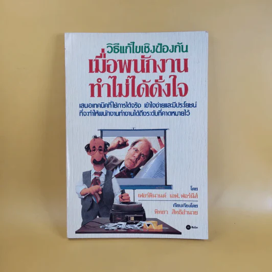 วิธีแก้ไขเชิงป้องกัน เมื่อพนักงานทำไม่ได้ดั่งใจ - เฟอร์ดินานด์ เอฟ.ฟอร์นีส์ รูปที่ 1