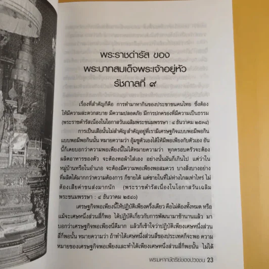พระมหากษัตริย์ของปวงชนกับพิธีน่ารู้ รูปที่ 15