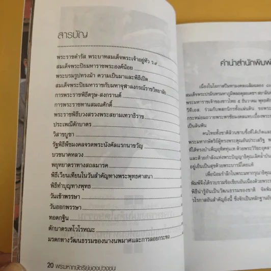 พระมหากษัตริย์ของปวงชนกับพิธีน่ารู้ รูปที่ 13