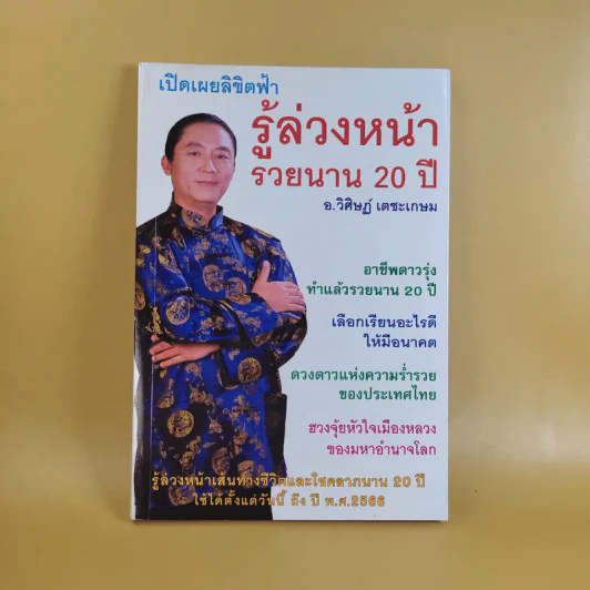 เปิดเผยลิขิตฟ้า รู้ล่วงหน้ารวยนาน 20 ปี - อ.วิศิษฏ์ เตชะเกษม รูปที่ 1