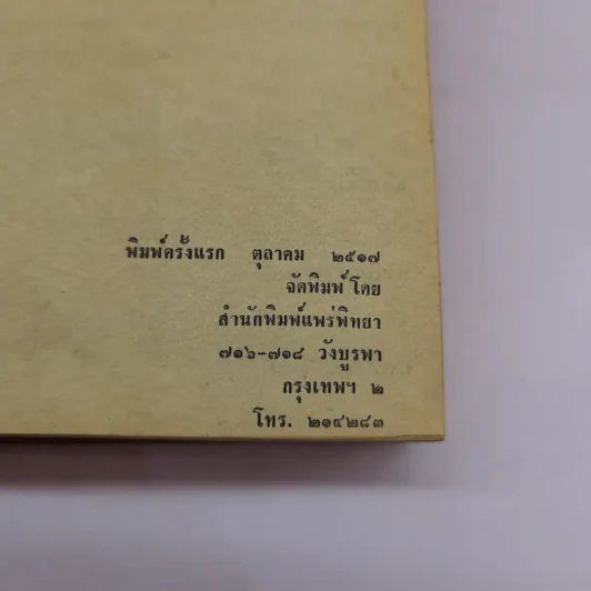 เชอร์ลอคโฮล์มส์ เรื่องสั้น ชุดพิเศษ - อ.สายสุวรรณ แปล รูปที่ 10
