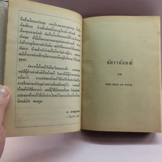 เชอร์ลอค โฮล์มส์ ชุดเรื่องยาว จัตวาลักษณ์-หุบเขาแห่งภัย - อ.สายสุวรรณ แปล รูปที่ 9