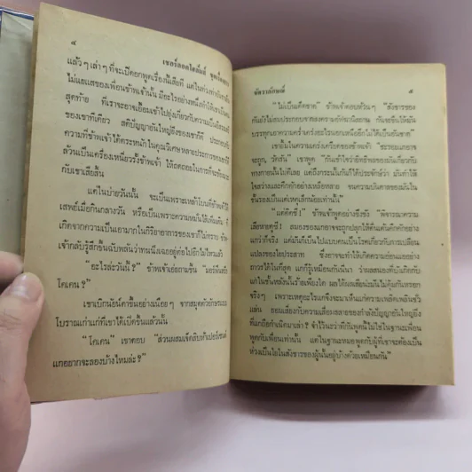 เชอร์ลอค โฮล์มส์ ชุดเรื่องยาว จัตวาลักษณ์-หุบเขาแห่งภัย - อ.สายสุวรรณ แปล รูปที่ 11