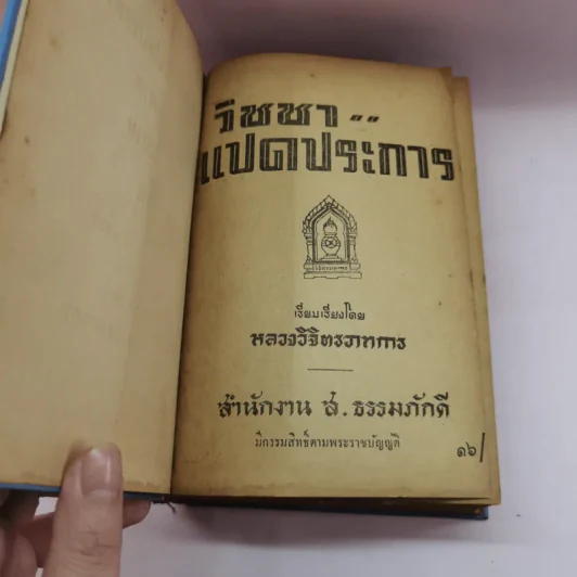 วิชชาแปดประการ จิตตานุภาพ พุทธานุภาพ ความฝัน - หลวงวิจิตรวาทการ รูปที่ 9
