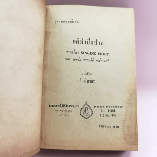 คดีฆ่าปิดปาก Singing Skirt - เออร์ล สแตนลีย์ การ์ดเนอร์ เขียน, ป.นิภาธร แปล รูปที่ 7