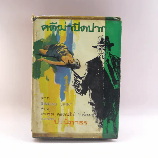คดีฆ่าปิดปาก Singing Skirt - เออร์ล สแตนลีย์ การ์ดเนอร์ เขียน, ป.นิภาธร แปล รูปที่ 1