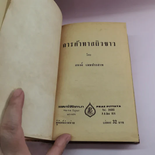 การค้าทาสผิวขาว - อนงค์ เมษประสาท รูปที่ 7