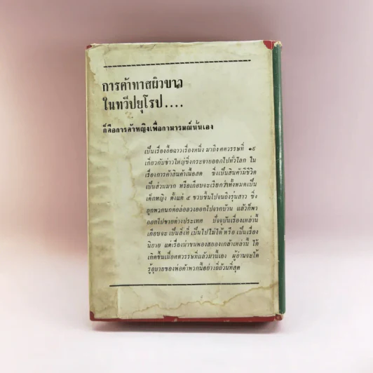 การค้าทาสผิวขาว - อนงค์ เมษประสาท รูปที่ 14