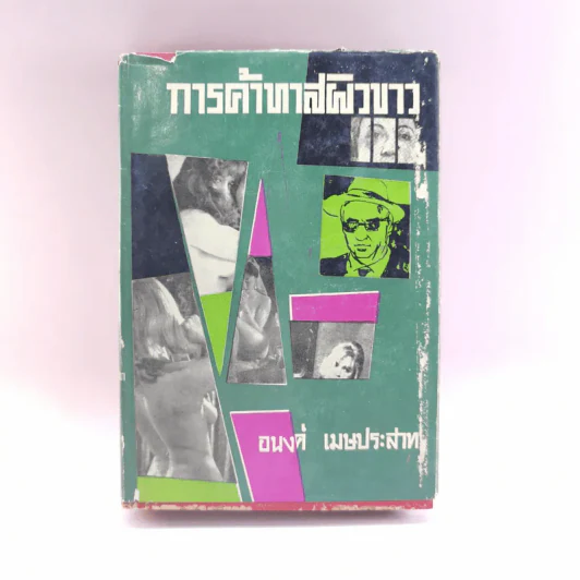 การค้าทาสผิวขาว - อนงค์ เมษประสาท รูปที่ 1