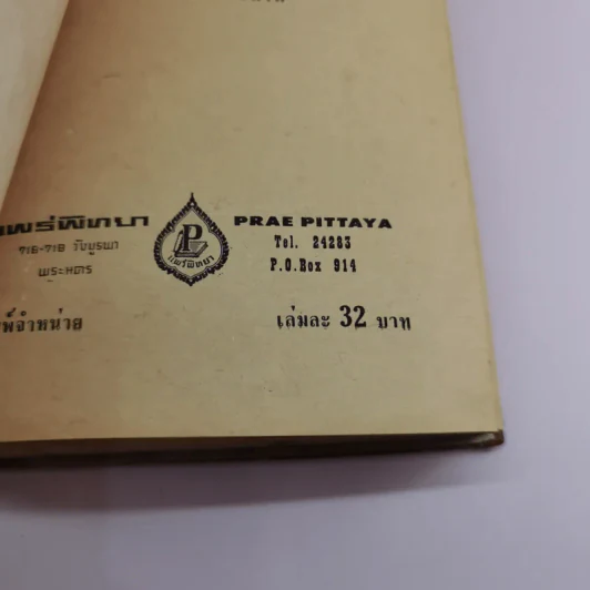 การค้าทาสผิวขาว - อนงค์ เมษประสาท รูปที่ 15