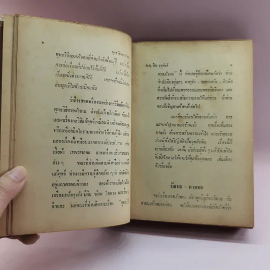 พุทธวิธีครองใจคน - พ.อ.ปิ่น มุทุกันต์ รูปที่ 15