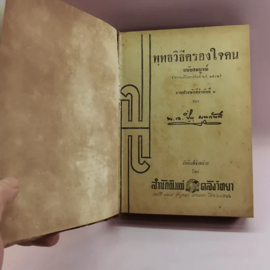 พุทธวิธีครองใจคน - พ.อ.ปิ่น มุทุกันต์ รูปที่ 6