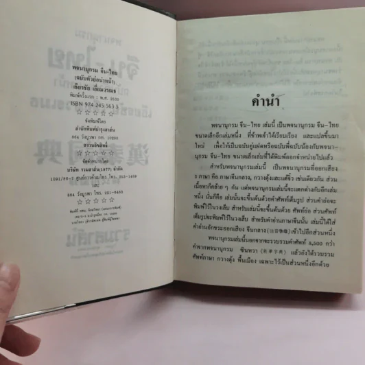 พจนานุกรมจีน-ไทย ฉบับตัวย่อนำหน้า (จีนกลาง กวางตุ้ง แต้จิ๋ว) - เธียรชัย เอี่ยมวรเมธ รูปที่ 7
