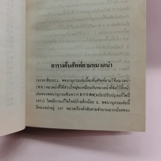 พจนานุกรมจีน-ไทย ฉบับตัวย่อนำหน้า (จีนกลาง กวางตุ้ง แต้จิ๋ว) - เธียรชัย เอี่ยมวรเมธ รูปที่ 14