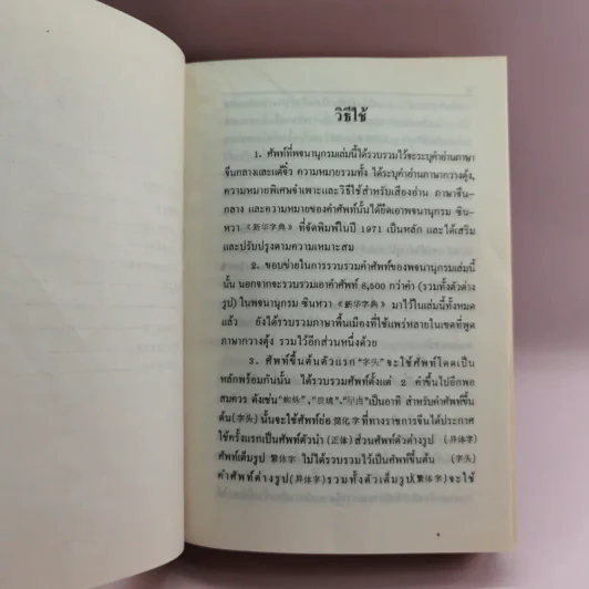 พจนานุกรมจีน-ไทย ฉบับตัวย่อนำหน้า (จีนกลาง กวางตุ้ง แต้จิ๋ว) - เธียรชัย เอี่ยมวรเมธ รูปที่ 9