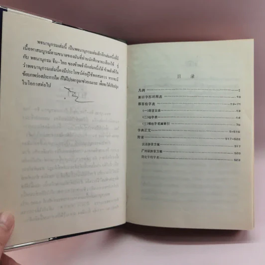พจนานุกรมจีน-ไทย ฉบับตัวย่อนำหน้า (จีนกลาง กวางตุ้ง แต้จิ๋ว) - เธียรชัย เอี่ยมวรเมธ รูปที่ 8