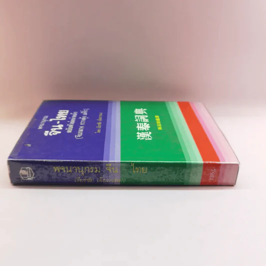 พจนานุกรมจีน-ไทย ฉบับตัวย่อนำหน้า (จีนกลาง กวางตุ้ง แต้จิ๋ว) - เธียรชัย เอี่ยมวรเมธ รูปที่ 2