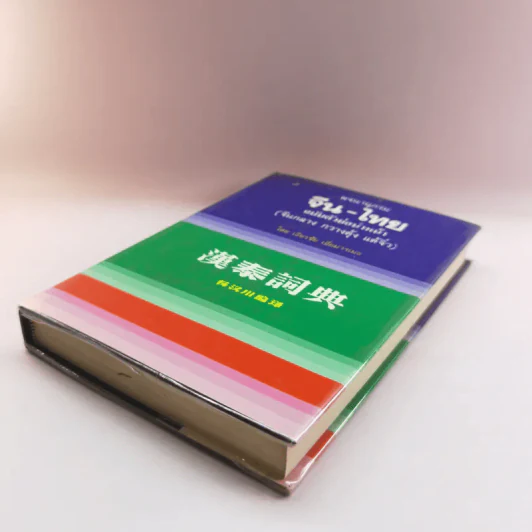 พจนานุกรมจีน-ไทย ฉบับตัวย่อนำหน้า (จีนกลาง กวางตุ้ง แต้จิ๋ว) - เธียรชัย เอี่ยมวรเมธ รูปที่ 4