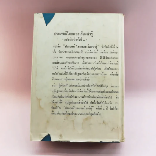 ประเพณีไทยและเรื่องน่ารู้ - สมพงษ์ เกรียงไกรเพชร รูปที่ 24