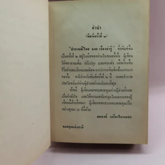 ประเพณีไทยและเรื่องน่ารู้ - สมพงษ์ เกรียงไกรเพชร รูปที่ 12