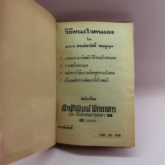 วิธีชนะใจตนเอง - ม.ร.ว.ชนม์สวัสดิ์ ชมพูนุท รูปที่ 6