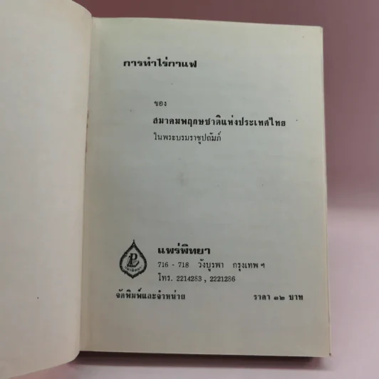การทำไร่กาแฟ - หลวงบุเรศรบำรุงการ รูปที่ 6