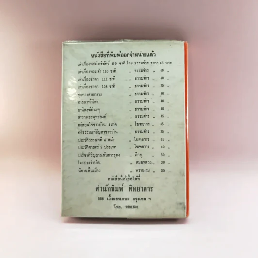 การพูดชนะอารมณ์และจูงใจคน - ม.ร.ว.ชนม์สวัสดิ์ ชมพูนุท รูปที่ 12