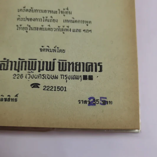 การพูดชนะอารมณ์และจูงใจคน - ม.ร.ว.ชนม์สวัสดิ์ ชมพูนุท รูปที่ 13