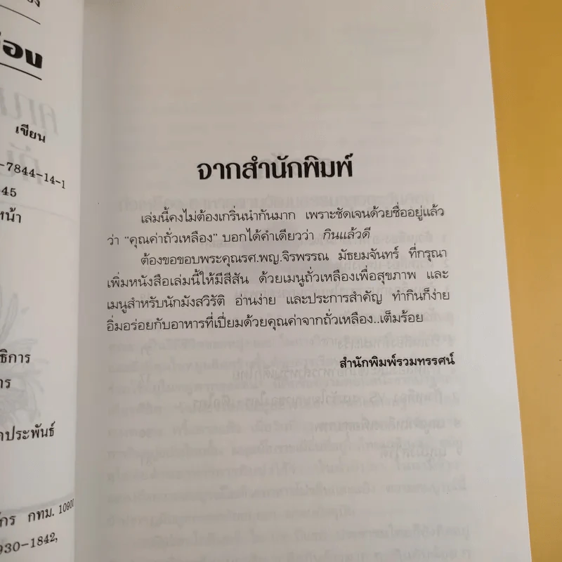 คุณค่าถั่วเหลืองกับสุขภาพไทย พร้อมเมนูจากถั่ว รูปที่ 9
