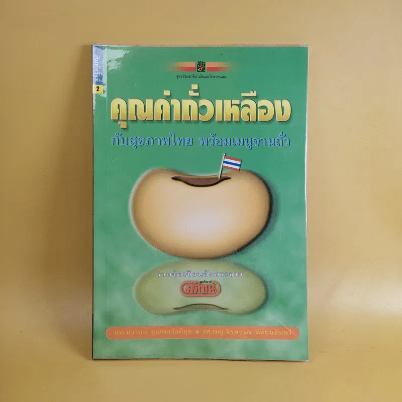 คุณค่าถั่วเหลืองกับสุขภาพไทย พร้อมเมนูจากถั่ว รูปที่ 1