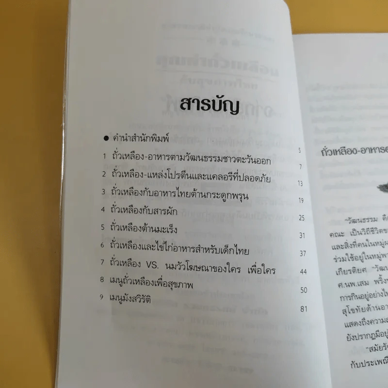 คุณค่าถั่วเหลืองกับสุขภาพไทย พร้อมเมนูจากถั่ว รูปที่ 10