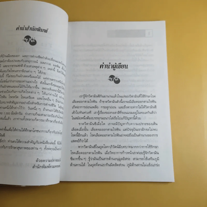 วิตามินซี - ปาริชาติ สักกะทำนุ รูปที่ 10