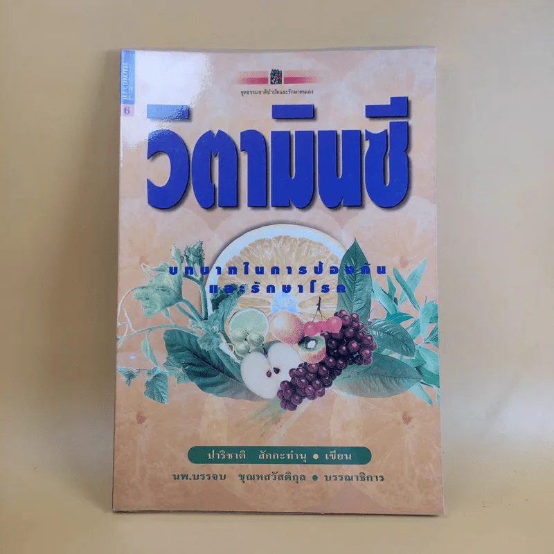 วิตามินซี - ปาริชาติ สักกะทำนุ รูปที่ 1