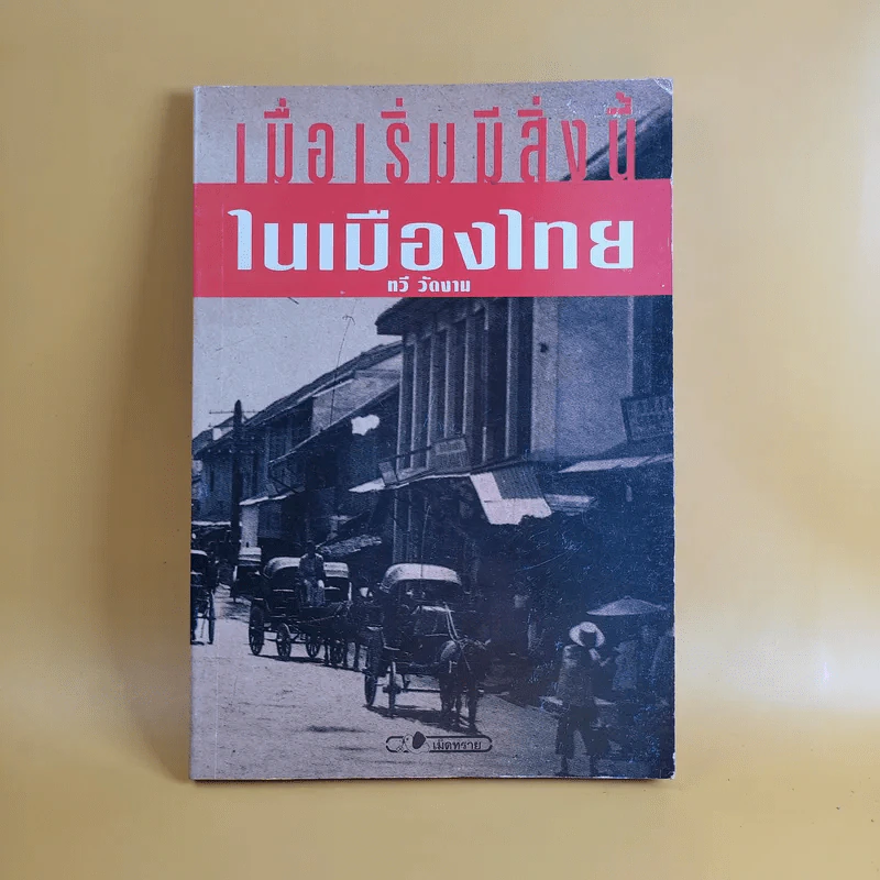 เมื่อเริ่มมีสิ่งนี้ในเมืองไทย - ทวี วัดงาม รูปที่ 1