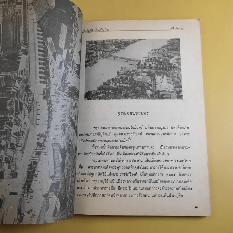 เมื่อเริ่มมีสิ่งนี้ในเมืองไทย - ทวี วัดงาม รูปที่ 11