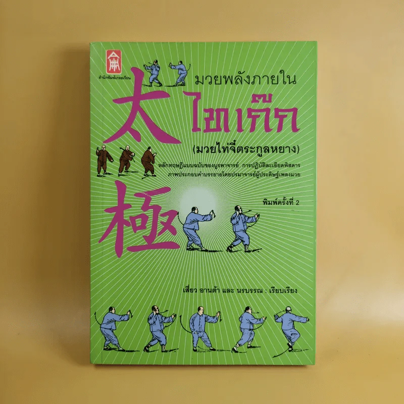 มวยพลังภายในไทเก๊ก (มวยไท่จี๋ตระกูลหยาง) - เสี่ยว อานต้า และ นรบรรณ รูปที่ 1