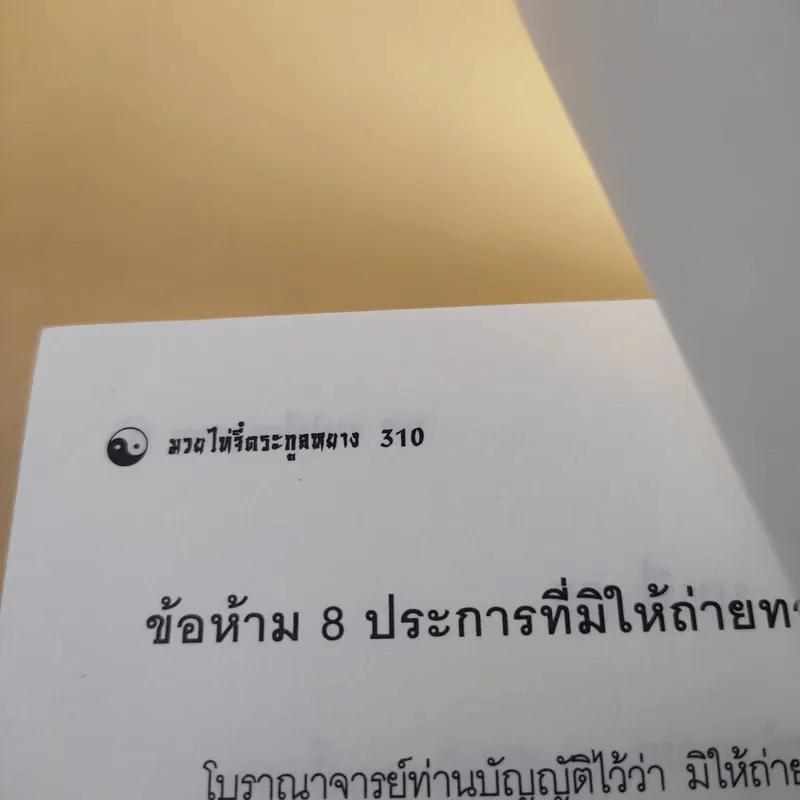 มวยพลังภายในไทเก๊ก (มวยไท่จี๋ตระกูลหยาง) - เสี่ยว อานต้า และ นรบรรณ รูปที่ 11