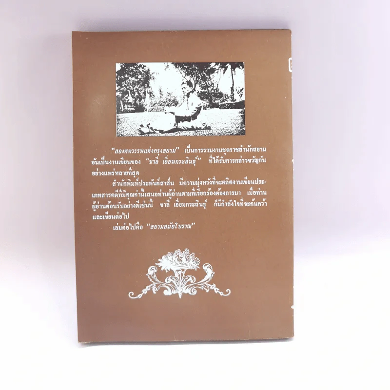 สองศตวรรษแห่งกรุงสยาม - ชาลี เอี่ยมกระสินธุ์ รูปที่ 15