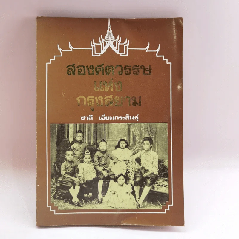 สองศตวรรษแห่งกรุงสยาม - ชาลี เอี่ยมกระสินธุ์ รูปที่ 1